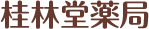 漢方薬局は東京都∣目黒区の漢方専門・ 中目黒で発祥の桂林堂薬局